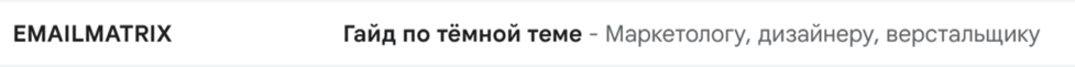 спойлер в теме емейл-рассылки
