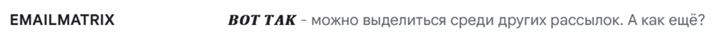 емейл-рассылка с нестандартным шрифтом