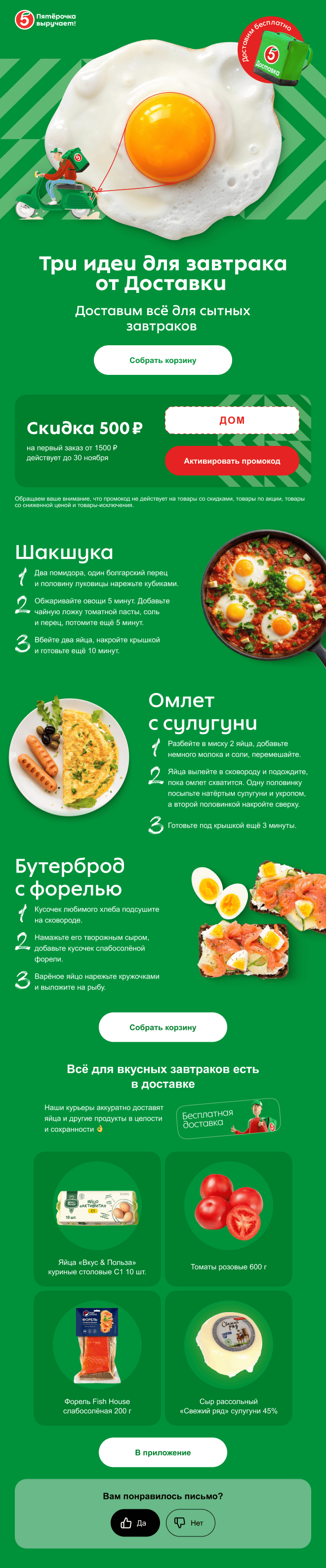 Письмо из рассылки «Пятёрочки Доставки»