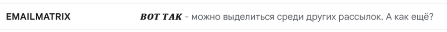 пример интригующей темы письма для высокого Open Rate