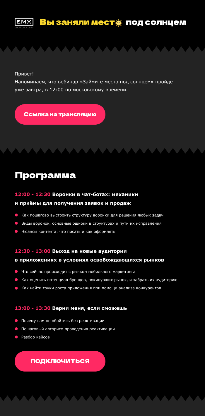 триггерное письмо EMAILMATRIX с напоминанием о вебинаре