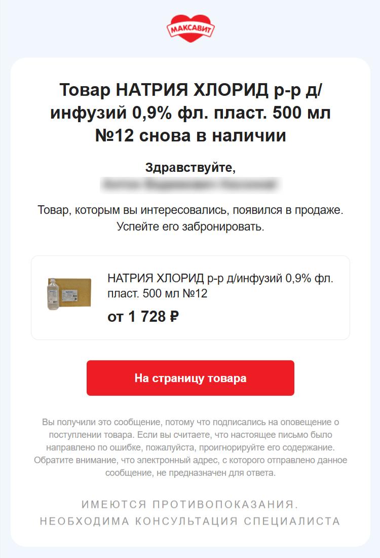 триггерное письмо «Максавита» о появлении товара в наличии