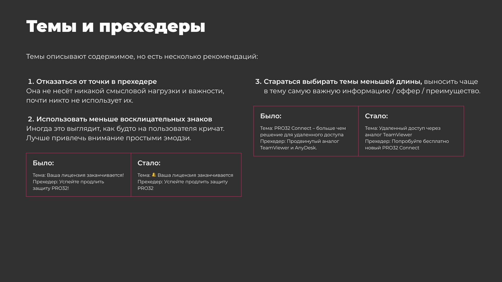 рекомендации по текстам рассылки для PRO32