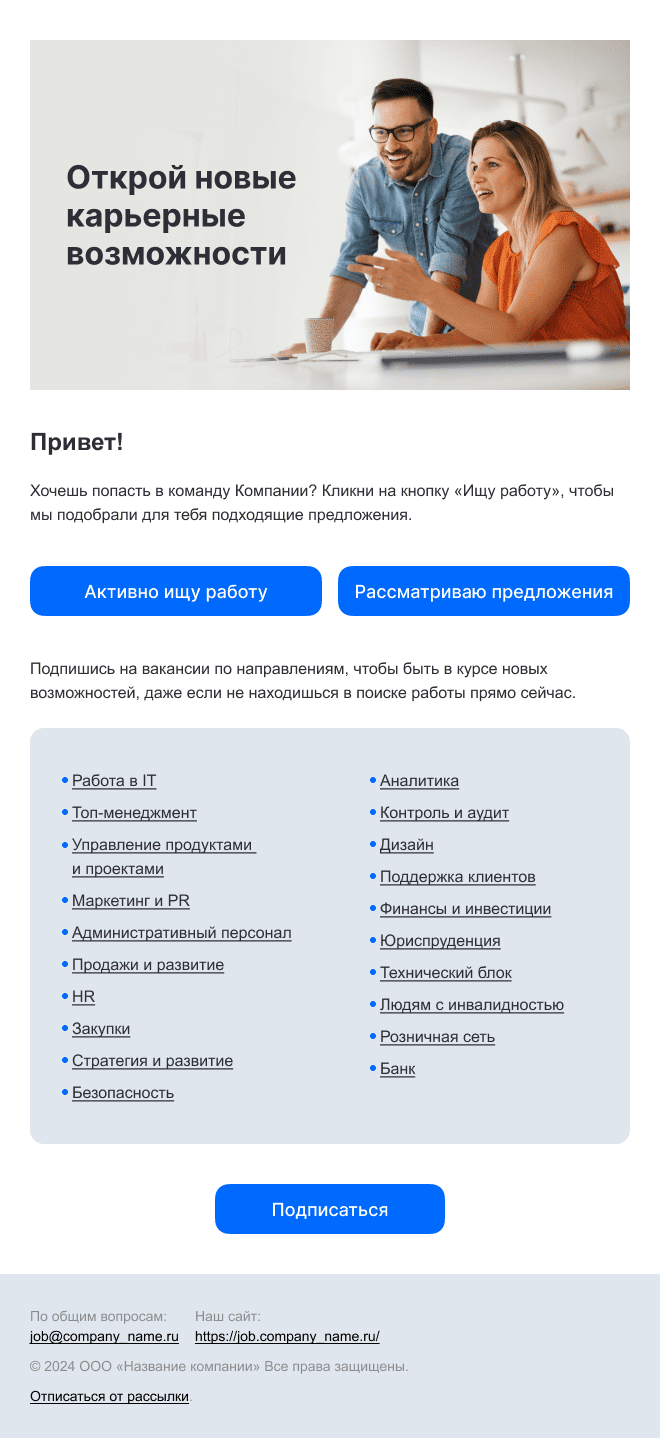 Письмо для HR-рассылки