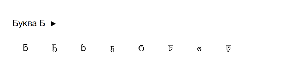 Красивые буквы кириллицы