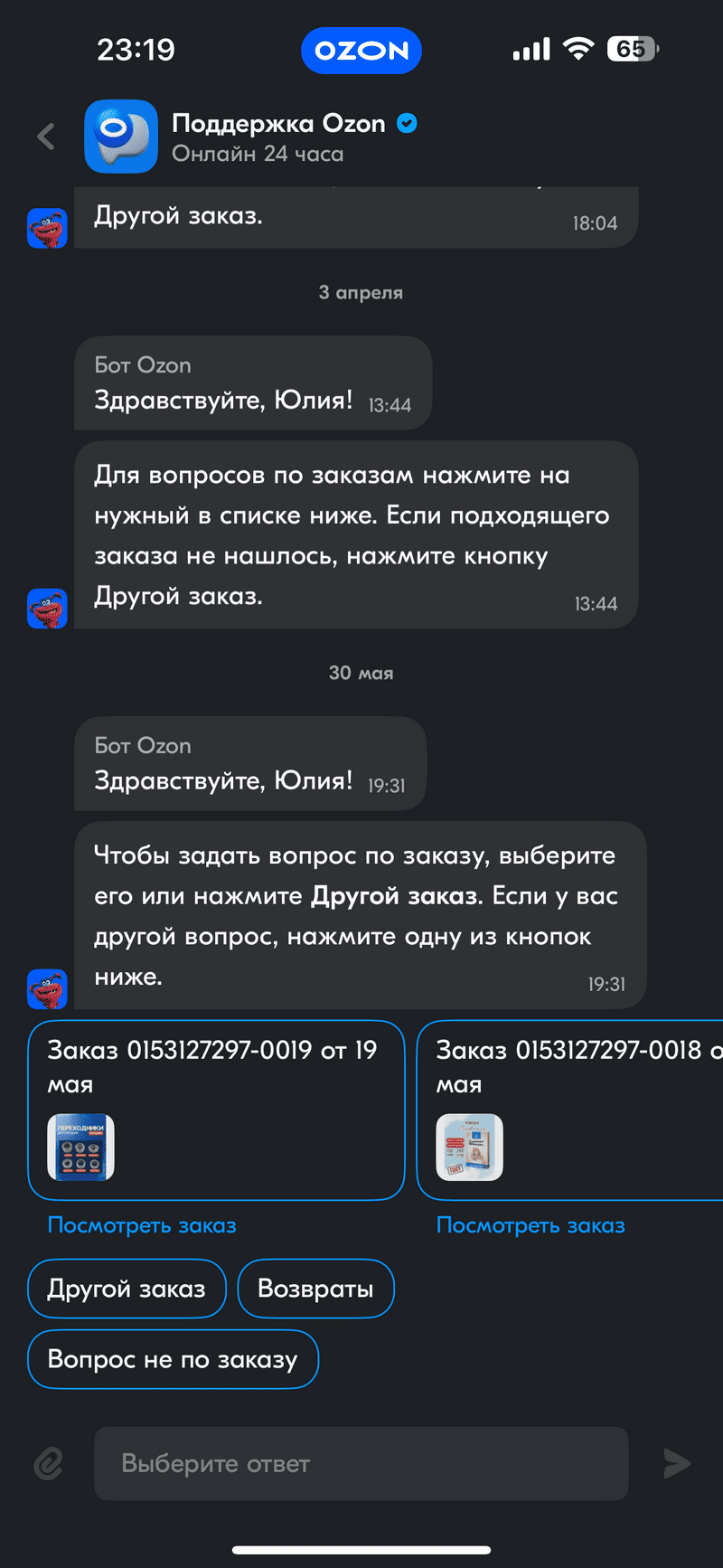 пример чат-бота Ozon