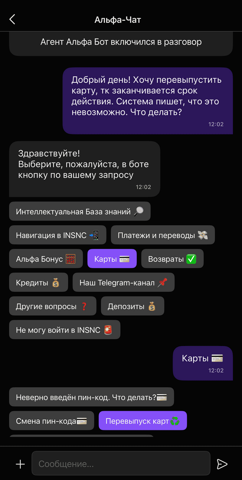пример чат-бота Альфа-Банка