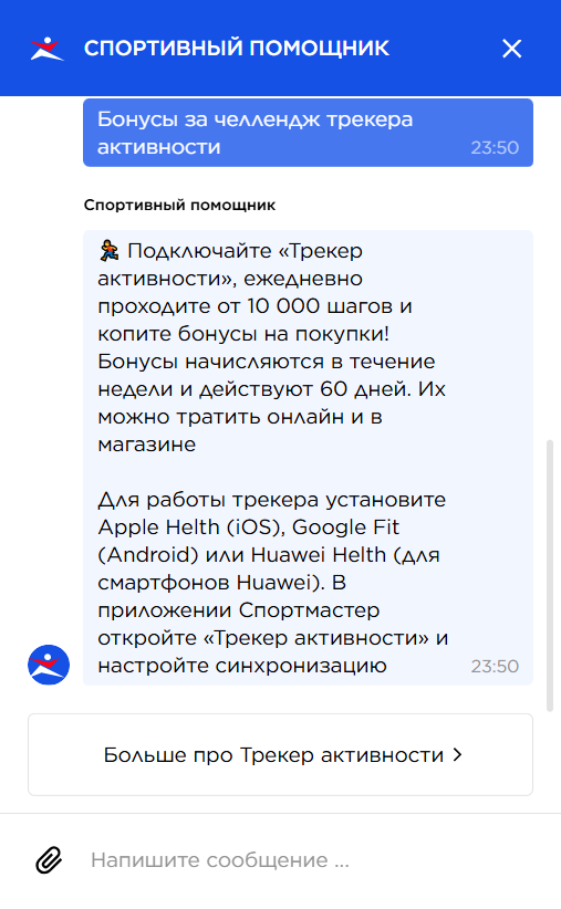 пример чат-бота Спортмастер