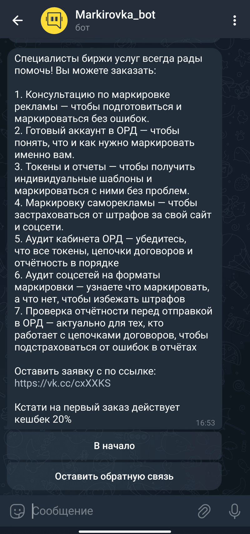 пример чат-бота для продвижения услуг