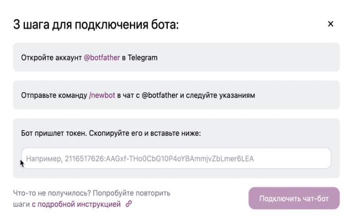 форма для подключения телеграм-бота