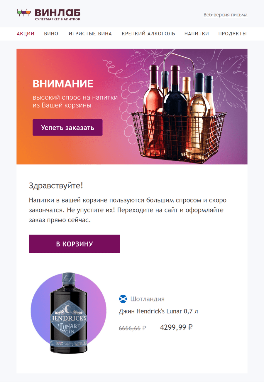 Триггерное письмо о том, что товар в корзине заканчивается