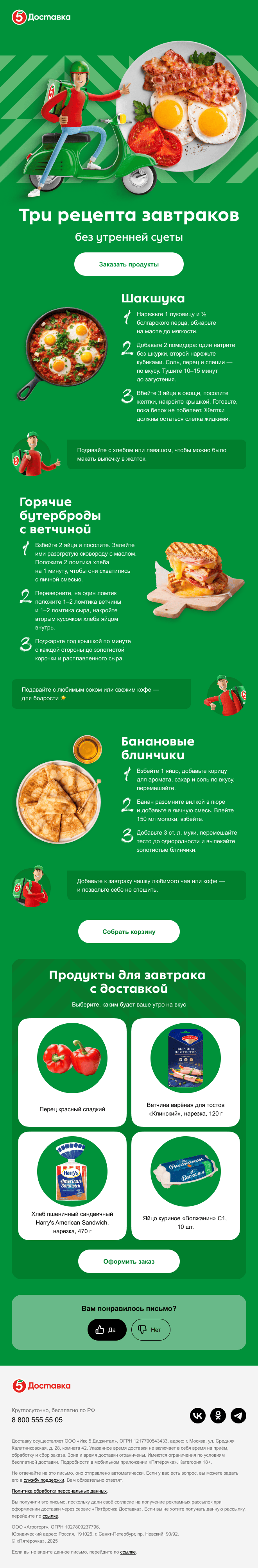 информационное письмо «Пятёрочки Доставки» с рецептами на каждый день