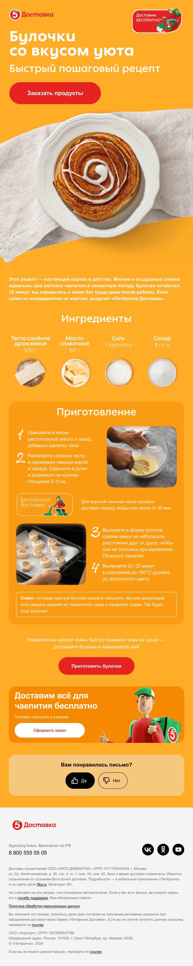 информационное письмо «Пятёрочки Доставки» с  семейным рецептом
