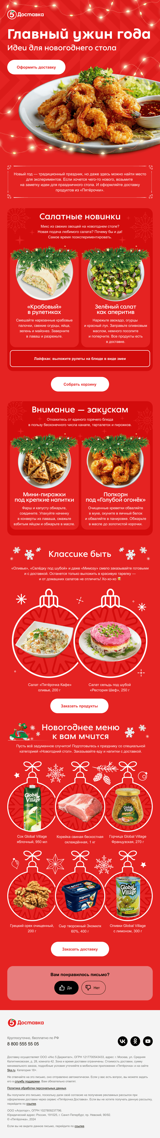 информационное письмо «Пятёрочки Доставки» с рецептами к празднику