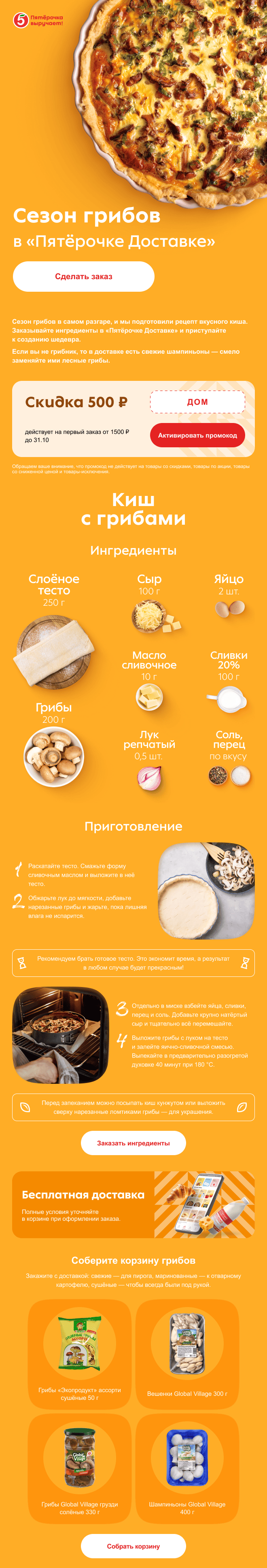 полезное письмо «Пятёрочки Доставки» с рецептами