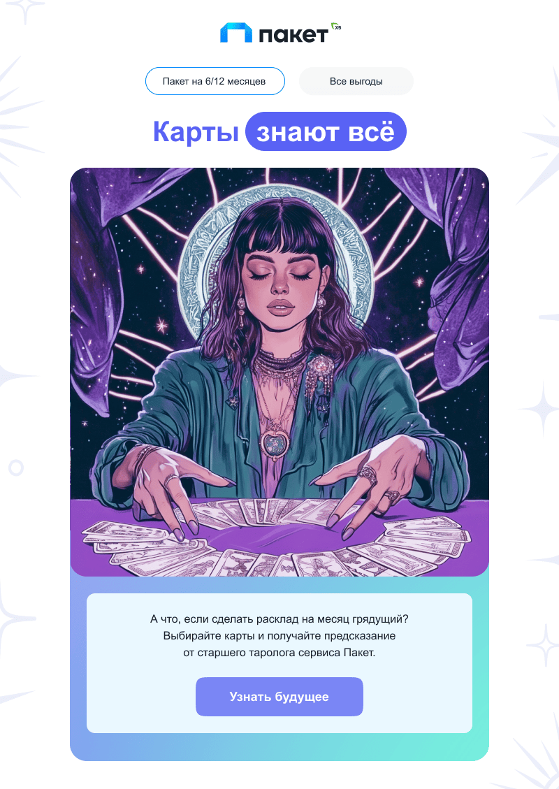 эмоциональное письмо «Пакета»