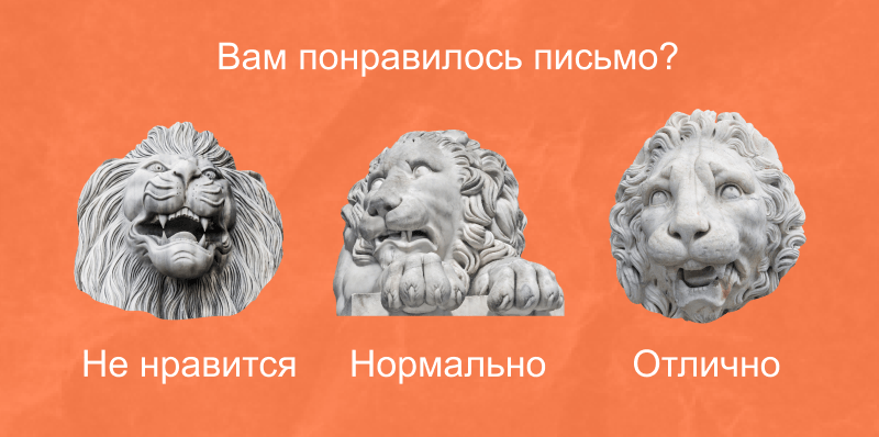 обратная связь в рассылке