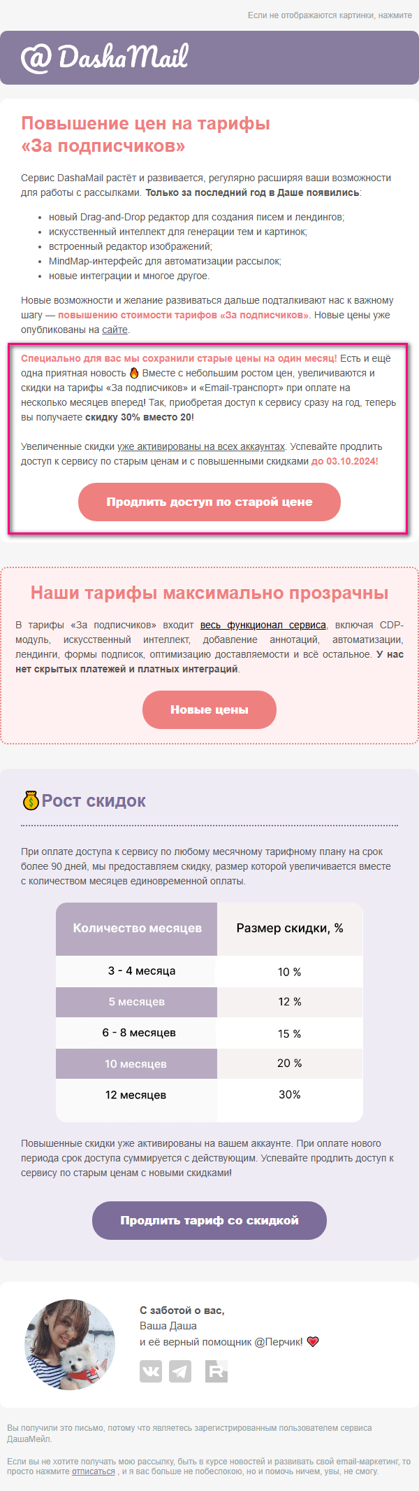 Письмо Dasha Mail о повышении цен