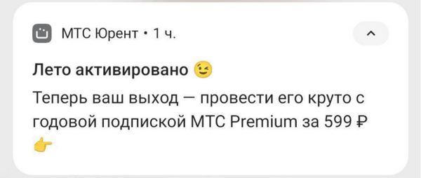 пример ситуативного пуша «МТС Юрент»