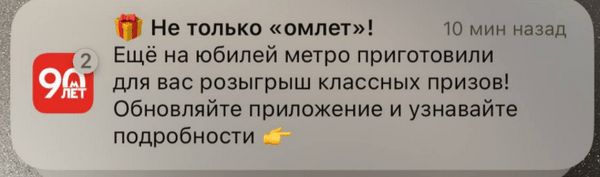 пример самоироничного пуша «Метро Москвы»