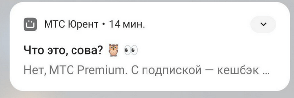 пример пуша с мемом «МТС Юрент»