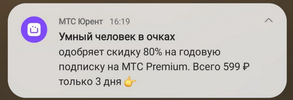 пример пуша с мемом «МТС Юрент»