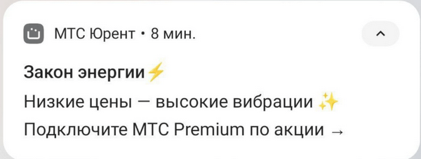 пример пуша с мемом «МТС Юрент»