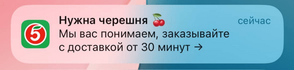 пример пуша «Пятёрочки» с чётким CTA
