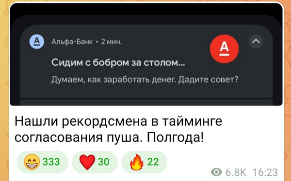 пример неудачного пуша «Альфа-Банк»
