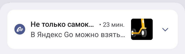 пример неудачного пуша «Яндекс Go»