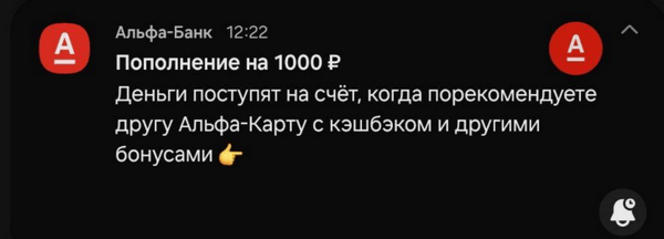 пример кликбейтного пуша «Альфа-Банк»