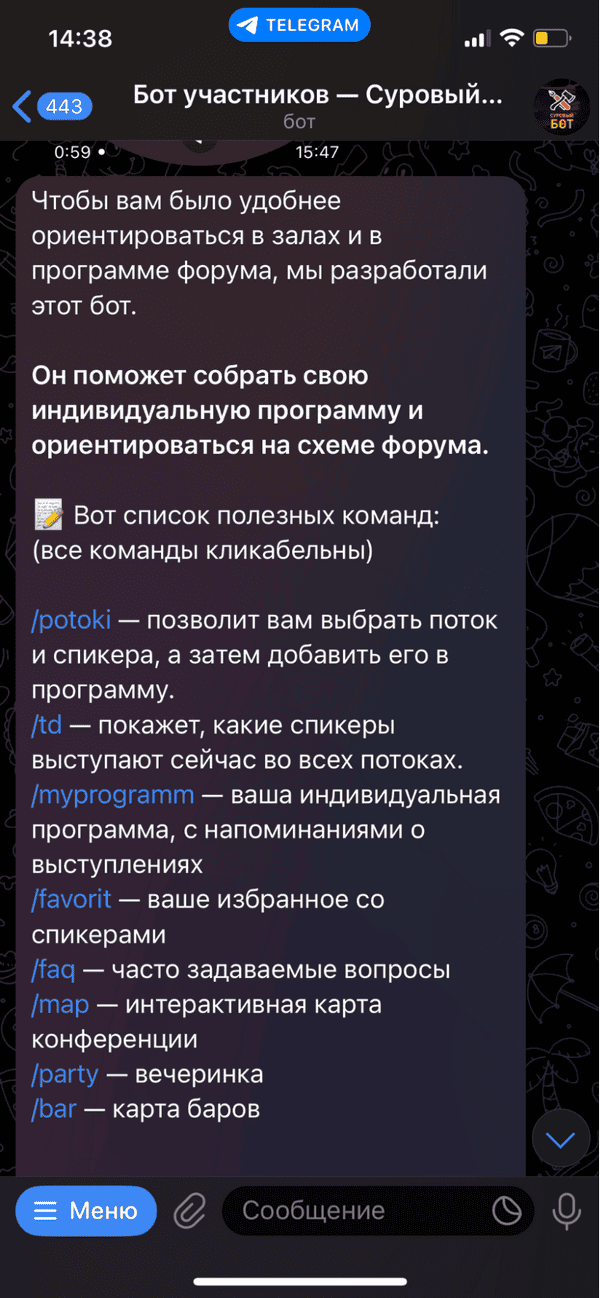 пример меню чат-бота для мероприятия