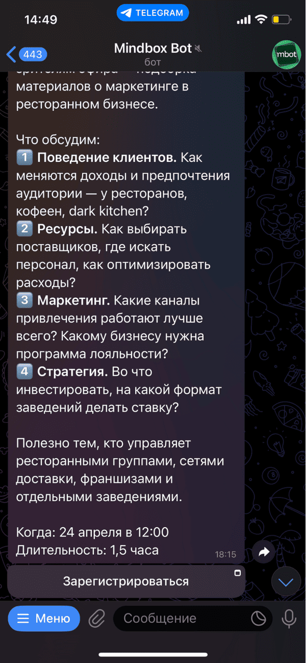 пример анонса мероприятия в чат-боте