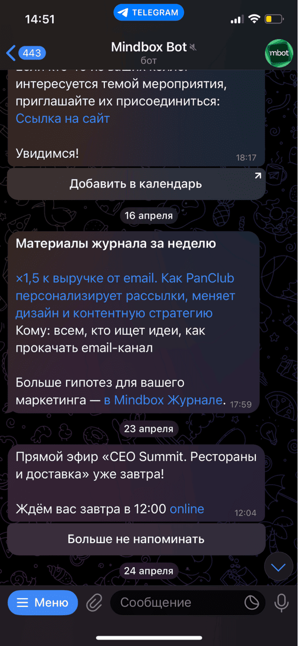 пример напоминания о мероприятии в чат-боте