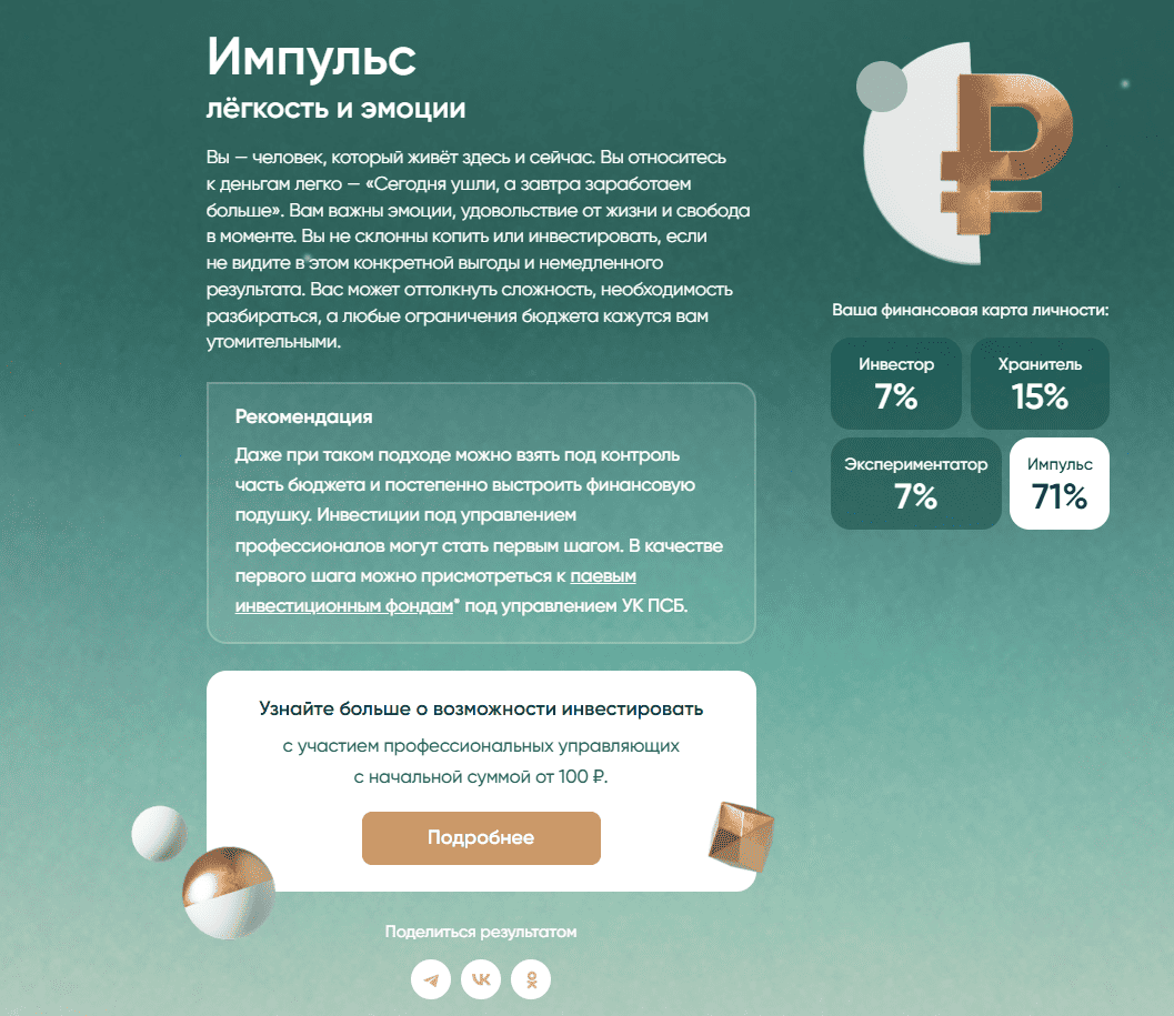 пример результата психологического теста для продвижения инвестиций