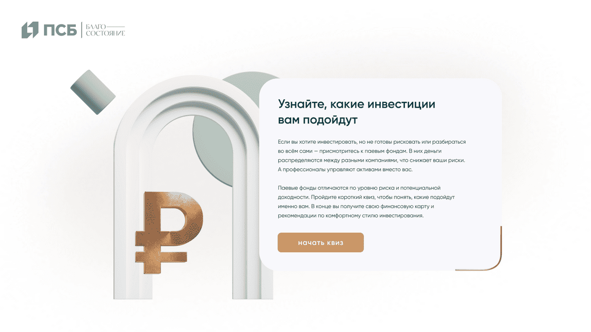 миинималистичный вариант стиля спецпроекта УК ПСБ