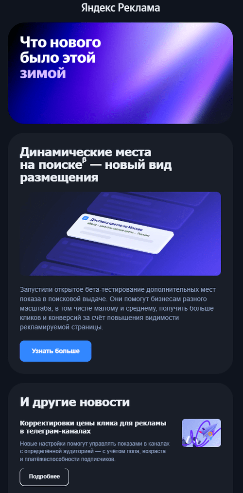 рассылка-дайджест с акцентом на визуал от «Яндекс Рекламы»
