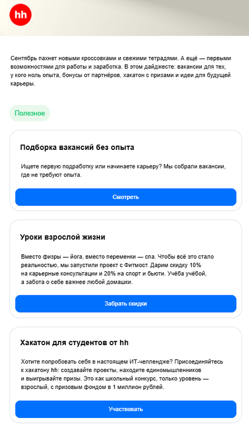 Блоки в рассылке-дайджесте hh.ru
