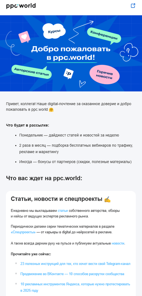 упоминание дайджеста в велком-письме ppc.world