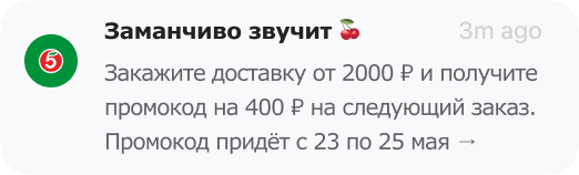 пример пуша для удержания клиентов