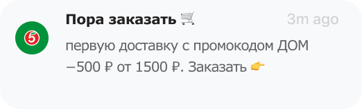 пример пуша для привлечения клиентов