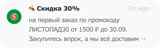 пример пуша для привлечения клиентов