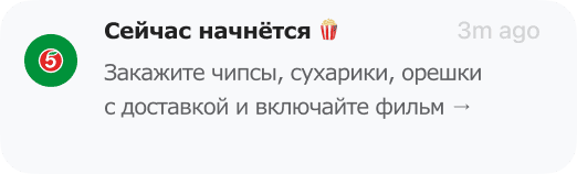 пример пуша для привлечения клиентов