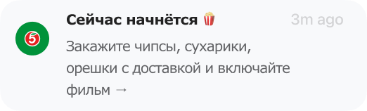 пример пуш-уведомления к инфорповоду