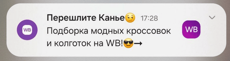 пример использования ньюсджекинга в маркетинге Wildberries