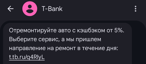 пример акционной СМС-рассылки от банка