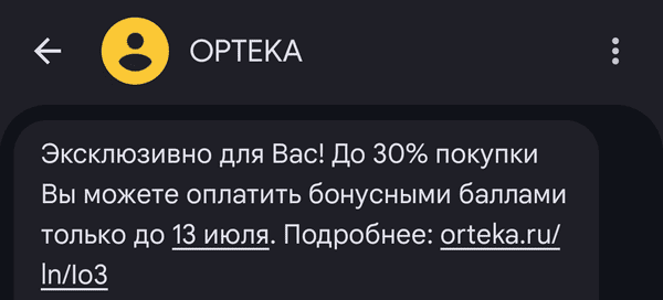 пример СМС-рассылки для постоянных клиентов от ортопедического салона