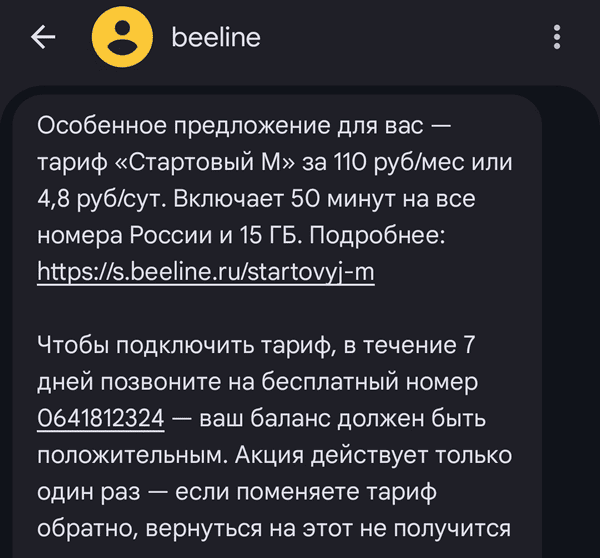 пример  СМС-рассылки для постоянных клиентов в телекоме