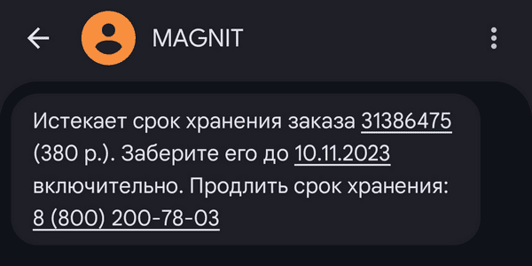 пример сервисной СМС-рассылки в ретейле