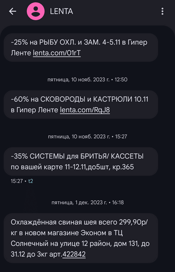 пример акционной СМС-рассылки в ретейле